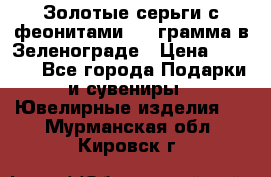 Золотые серьги с феонитами 3.2 грамма в Зеленограде › Цена ­ 8 000 - Все города Подарки и сувениры » Ювелирные изделия   . Мурманская обл.,Кировск г.